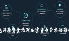 TP钱包移除资金池对加密货