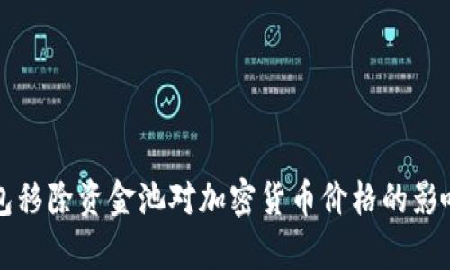 TP钱包移除资金池对加密货币价格的影响分析