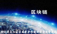 TP钱包助记词导入后没有资
