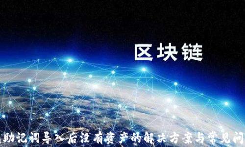 
TP钱包助记词导入后没有资产的解决方案与常见问题解析