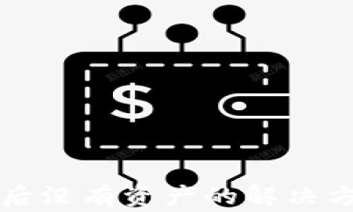 
TP钱包助记词导入后没有资产的解决方案与常见问题解析