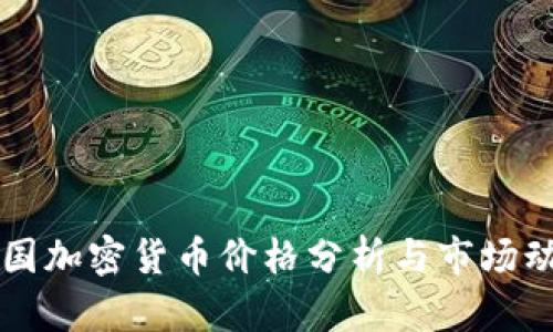韩国加密货币价格分析与市场动态