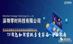TP钱包如何实现多重签名