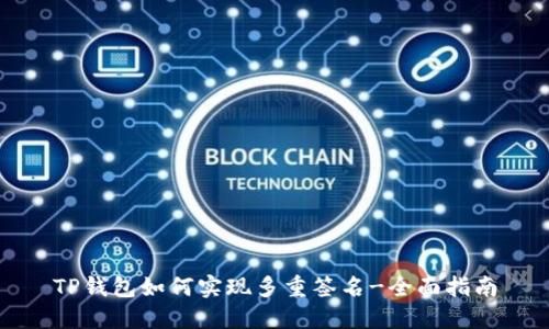 TP钱包如何实现多重签名-全面指南
