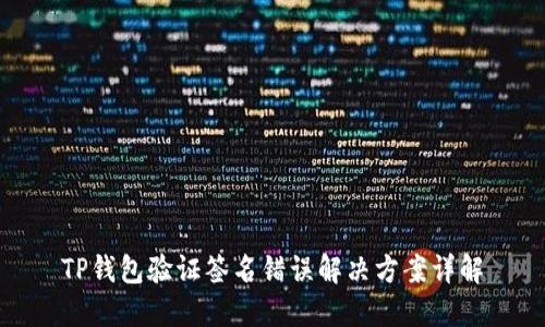 TP钱包验证签名错误解决方案详解