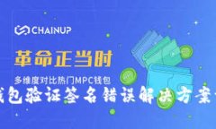 TP钱包验证签名错误解决方