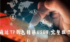 如何通过TP钱包转移USDT：