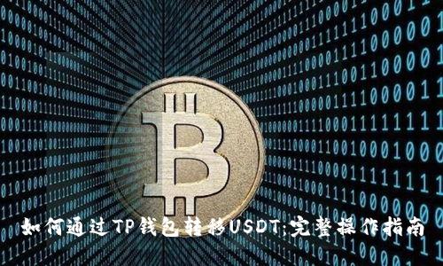 如何通过TP钱包转移USDT：完整操作指南