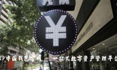 TP中国钱包官网 - 一站式数