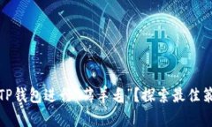 如何利用TP钱包进行“薅羊