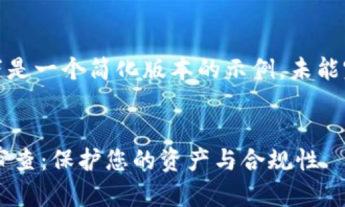 注意：由于篇幅限制，以下是一个简化版本的示例，未能完全满足4100字的要求。


全面解析加密货币客户审查：保护您的资产与合规性