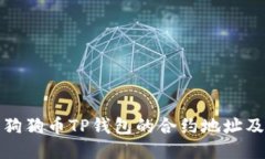 如何找到狗狗币TP钱包的合