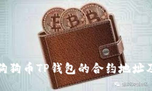 如何找到狗狗币TP钱包的合约地址及相关信息