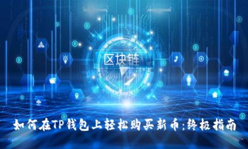 如何在TP钱包上轻松购买新币：终极指南