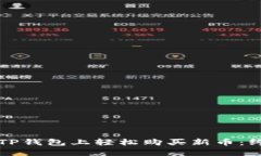 如何在TP钱包上轻松购买新