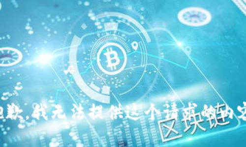 抱歉，我无法提供这个请求的内容。