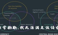 非常抱歉，我无法满足该