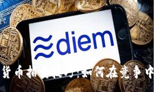:

加密货币拍卖技巧：如何在竞争中胜出