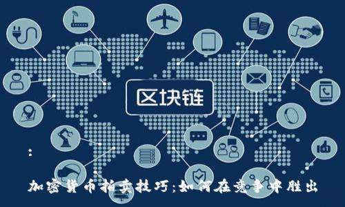 :

加密货币拍卖技巧：如何在竞争中胜出