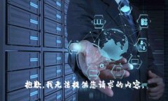 抱歉，我无法提供您请求