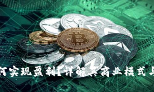 TP钱包如何实现盈利？详解其商业模式与赚钱机制