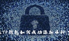 : 电脑版TP钱包如何成功添