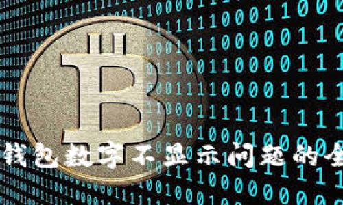 解决TP钱包数字不显示问题的全面指南