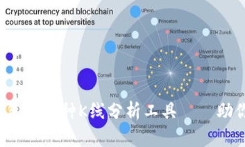  全面了解TP钱包的币种K线分析工具——助你把握市场风向