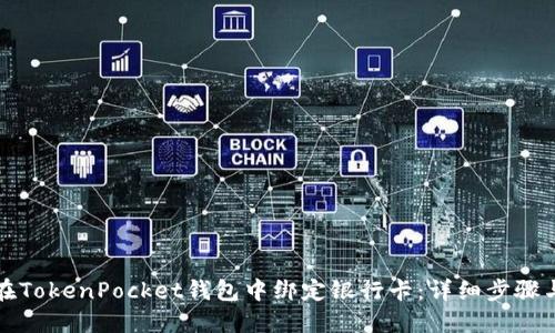 如何在TokenPocket钱包中绑定银行卡：详细步骤与技巧