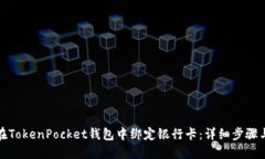 如何在TokenPocket钱包中绑定