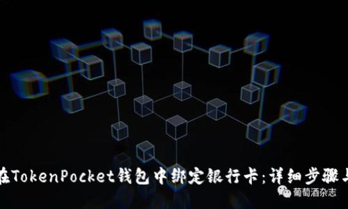 如何在TokenPocket钱包中绑定银行卡：详细步骤与技巧