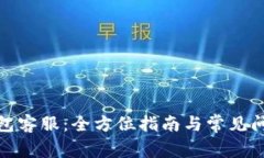 : TP钱包客服：全方位指南