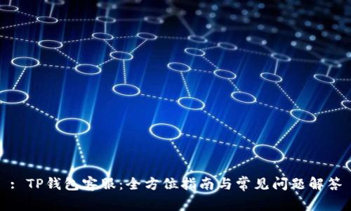: TP钱包客服：全方位指南与常见问题解答