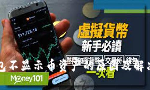 TP钱包不显示币资产的原因及解决方法
