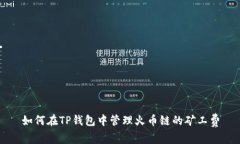 如何在TP钱包中管理火币链