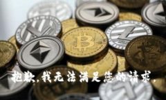 抱歉，我无法满足您的请