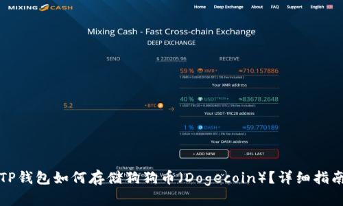 TP钱包如何存储狗狗币（Dogecoin）？详细指南