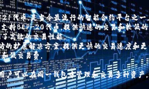 TP钱包（TP Wallet）是一个多链数字货币钱包，支持多种区块链及其代币。它最初是由TP团队开发的，专注于为用户提供安全、便捷的数字资产管理服务。

在TP钱包中，最常见的链包括但不限于：

1. **以太坊（Ethereum）链**：支持ERC-20和ERC-721代币，是当今最流行的智能合约平台之一。
2. **币安智能链（Binance Smart Chain, BSC）**：支持BEP-20代币，提供快速的交易和较低的手续费。
3. **火币生态链（Huobi Eco-Chain, HECO）**：提供了高效的交易性能。
4. **Polygon（前身为Matic Network）**：一个以太坊的扩展解决方案，提供更快的交易速度和更低的费用。
5. **TRON链**：支持TRC-20代币，重点在于高吞吐量和低交易费。

TP钱包致力于为用户提供跨链的数字资产管理体验，用户可以在同一钱包中管理和交易多种资产，这使得TP钱包成为数字货币用户的一个重要工具。