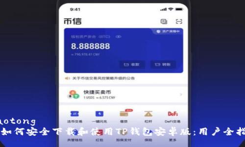 jiaotong
  如何安全下载和使用TP钱包安卓版：用户全指南