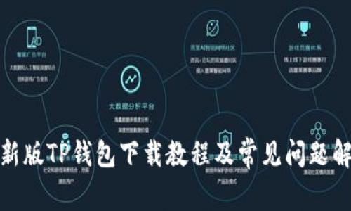 最新版TP钱包下载教程及常见问题解答