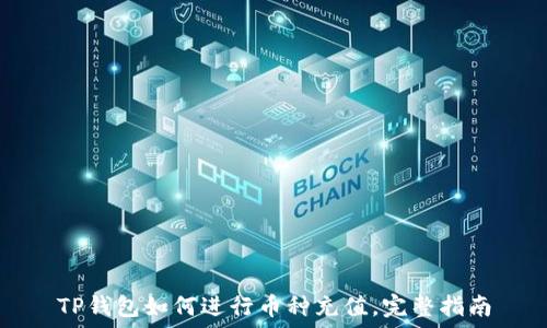   
TP钱包如何进行币种充值，完整指南