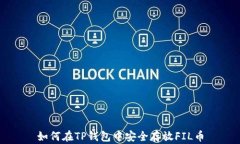 如何在TP钱包中安全存放
