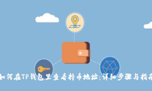 如何在TP钱包里查看持币地址：详细步骤与指南