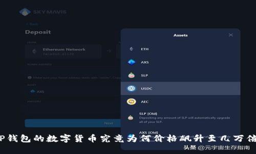 TP钱包的数字货币究竟为何价格飙升至几万倍？