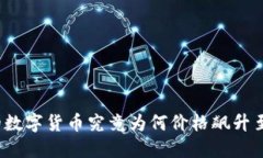 TP钱包的数字货币究竟为何