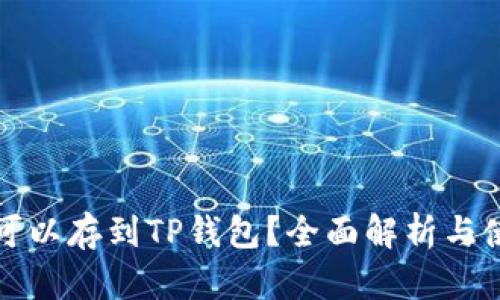 什么币可以存到TP钱包？全面解析与使用指南