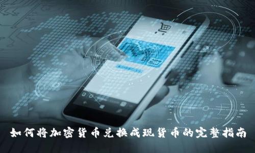 如何将加密货币兑换成现货币的完整指南
