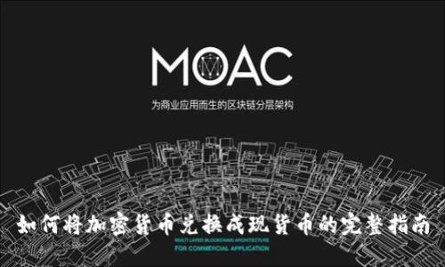 如何将加密货币兑换成现货币的完整指南
