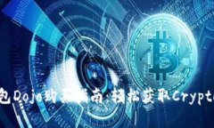 TP钱包Dojo购买指南：轻松