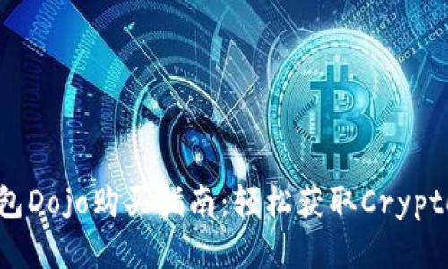 TP钱包Dojo购买指南：轻松获取Crypto资产